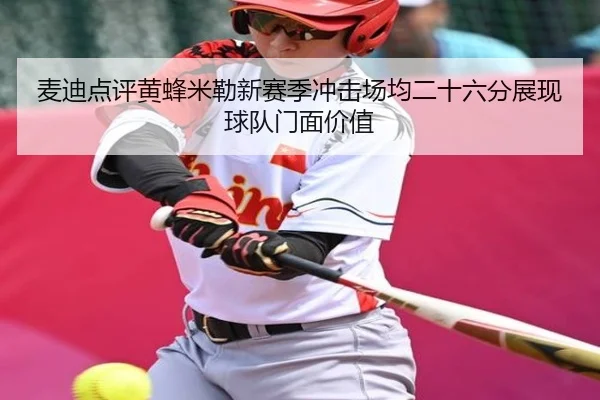 麦迪点评黄蜂米勒新赛季冲击场均二十六分展现球队门面价值 | PINBO.COMapp