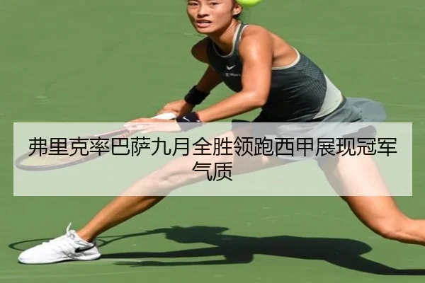 弗里克率巴萨九月全胜领跑西甲展现冠军气质 - PINBO.COMapp