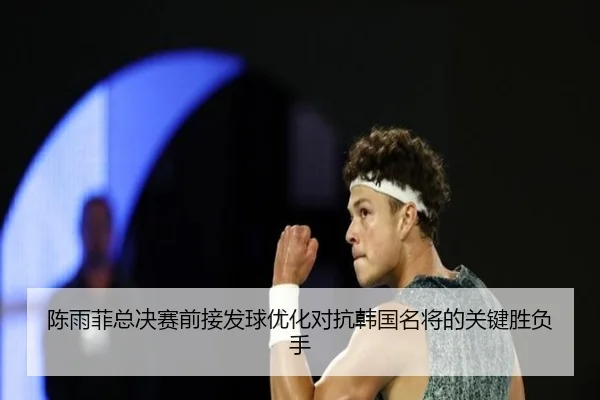 陈雨菲总决赛前接发球优化对抗韩国名将的关键胜负手 - PINBO.COMapp